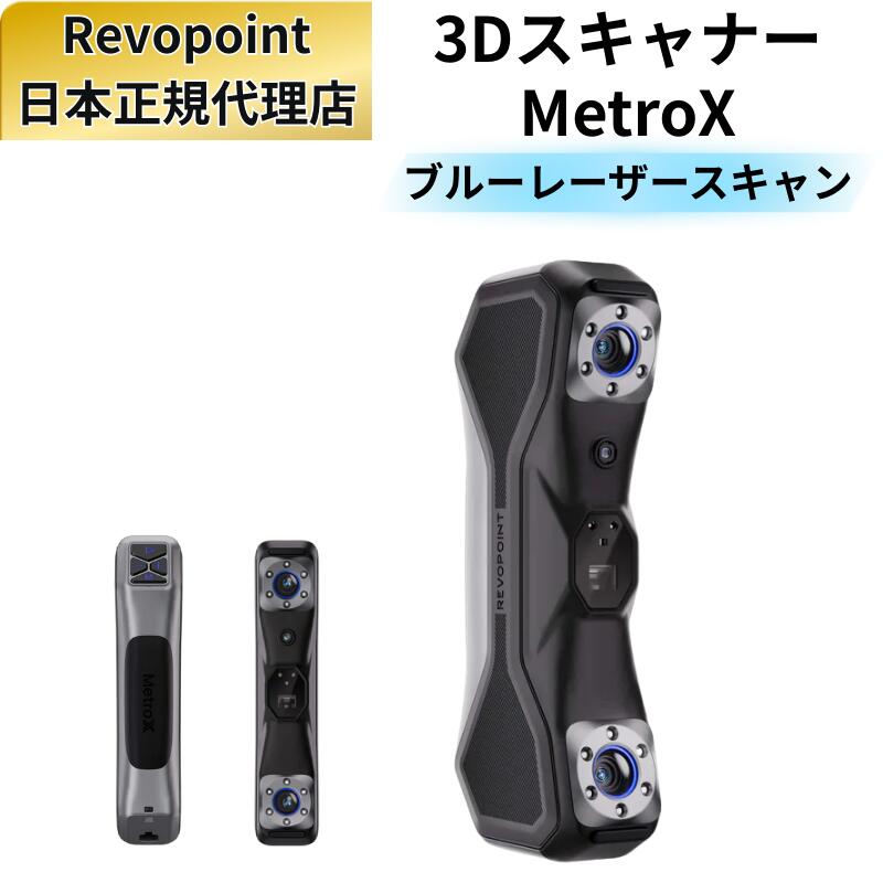 3Dスキャナー Revopoint MetroX ブルーレーザーライン フルフィールド 構造光