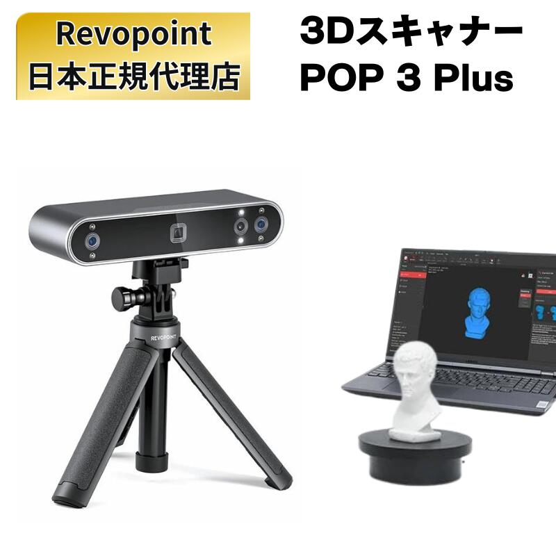 3Dスキャナー POP 3 Plus Revopoint 3dプリンター スキャン レボポイント 高速 スキャナ スピード コンパクト ハンディ ブルーライト 小型 オブジェクト 超軽量 ポータブル 3Dスキャナ 3Dプリンタ 最新