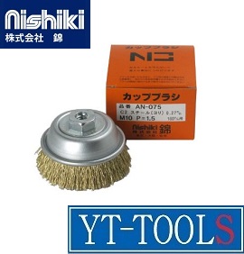 楽天市場 Nishiki 錦 ワイヤカップブラシ 型式 An 075 C2 研磨工具 塗装用 錆落とし用 研磨用 メンテナンス用 プロ 職人 ｄｉｙ ワイティーツール