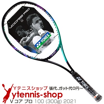 ヨネックス Yonex 2021年モデル Vコア プロ 100 300g グリーン 60％OFF あす楽 パープル テニスラケット 16x19 03VP100YX PRO 海外輸入 VCORE