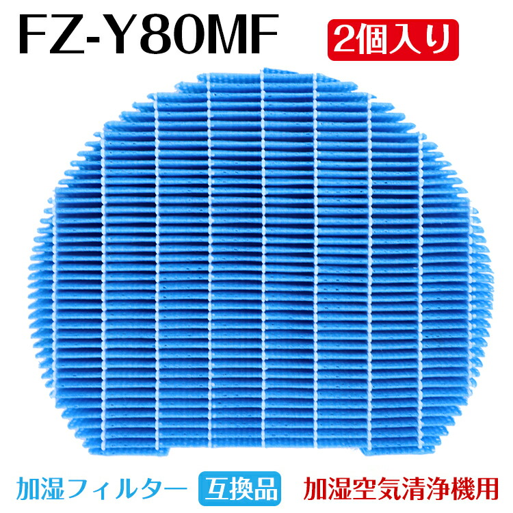 2個入り FZ-Y80MF シャープ用 SHARP用 加湿 フィルター 互換品 加湿空気清浄機用 加湿フィルター fz-y80mf 消耗品 交換品
