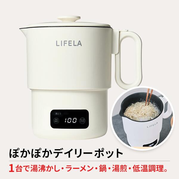 楽天市場】LIFELA ポカポカデイリーポット 電気鍋 マルチポット