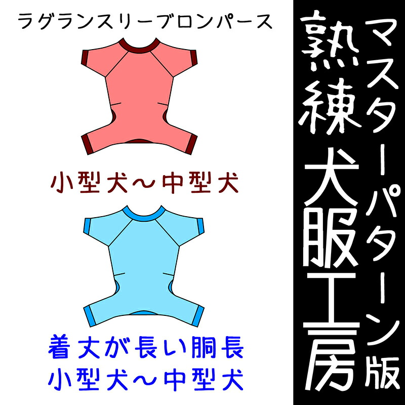 激安アウトレット 犬服工房 型紙 マスターパターン熟練犬服工房ラグランスリーブロンパース小型犬 中型犬 基本 胴長 6サイズ ばらばら印刷 新品激安超安値 激安アウトレット 犬服工房 型紙 マスターパターン熟練犬服工房ラグランスリーブロンパース小型犬 中型犬 基本 胴長 6サイズ ばらばら印刷 新品激安超安値