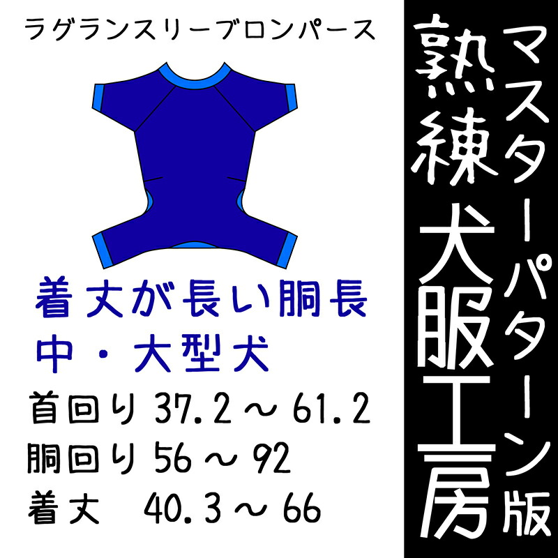 日本全国 送料無料 マスターパターン熟練犬服工房 胴長用ロンパース中型犬 大型犬7サイズ型紙 ばらばら印刷 Fucoa Cl