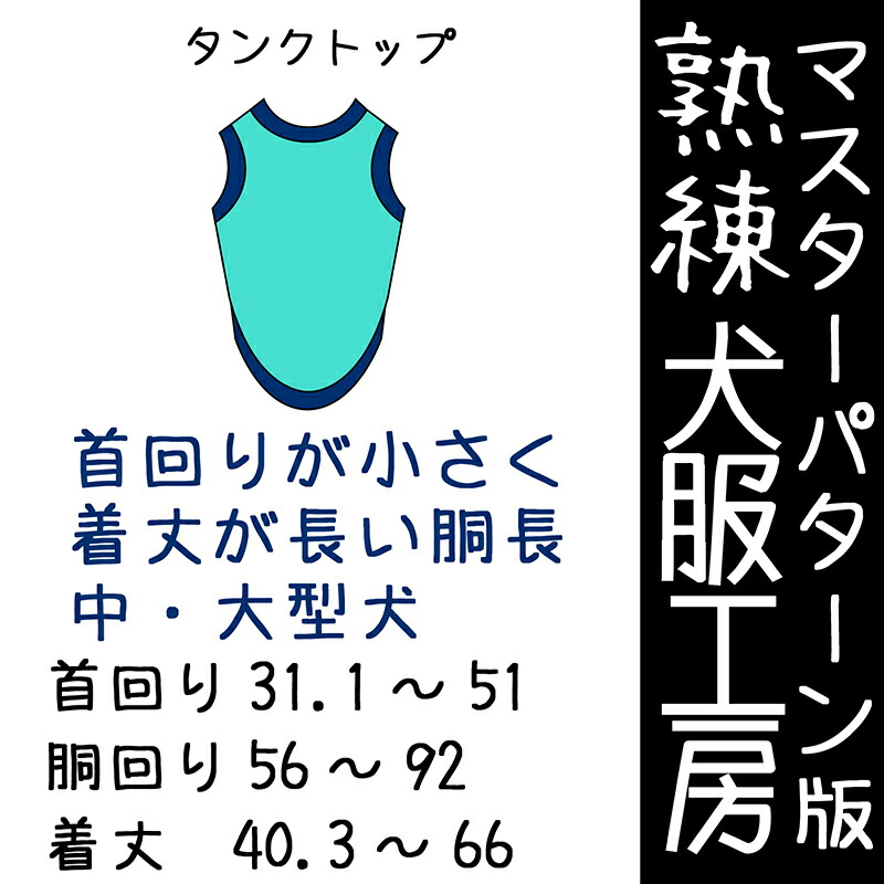 堪能さ犬服細工所 胴長用貯蔵タンクとっ始め首回転運動が小さな中型犬・大型犬7大きさひな形(ばらばら刷り上げる)