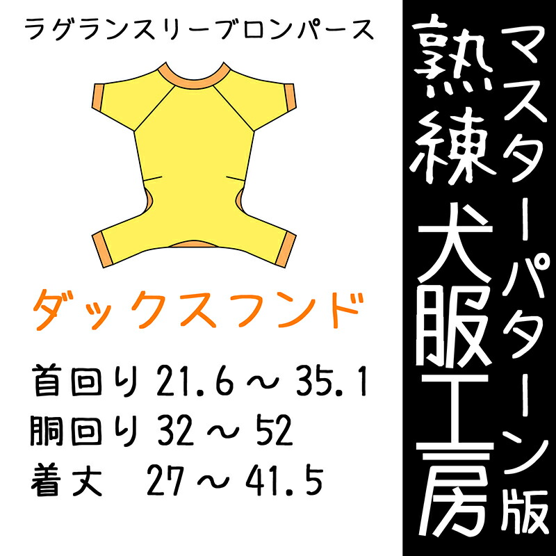 マスターパターン熟練 犬服工房ロンパース ダックスフンド6サイズ型紙 ばらばら印刷 宅配