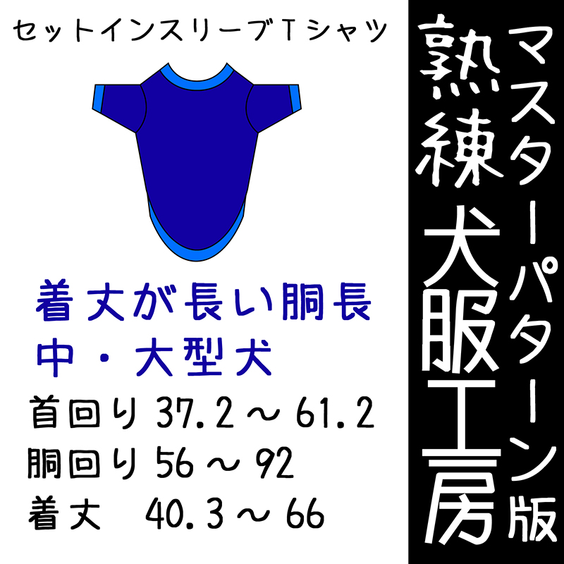 30 Off その他 マスターパターン熟練犬服工房 胴長用セットインスリーブtシャツ中型犬 大型犬7サイズ ばらばら印刷 Dgb Gov Bf