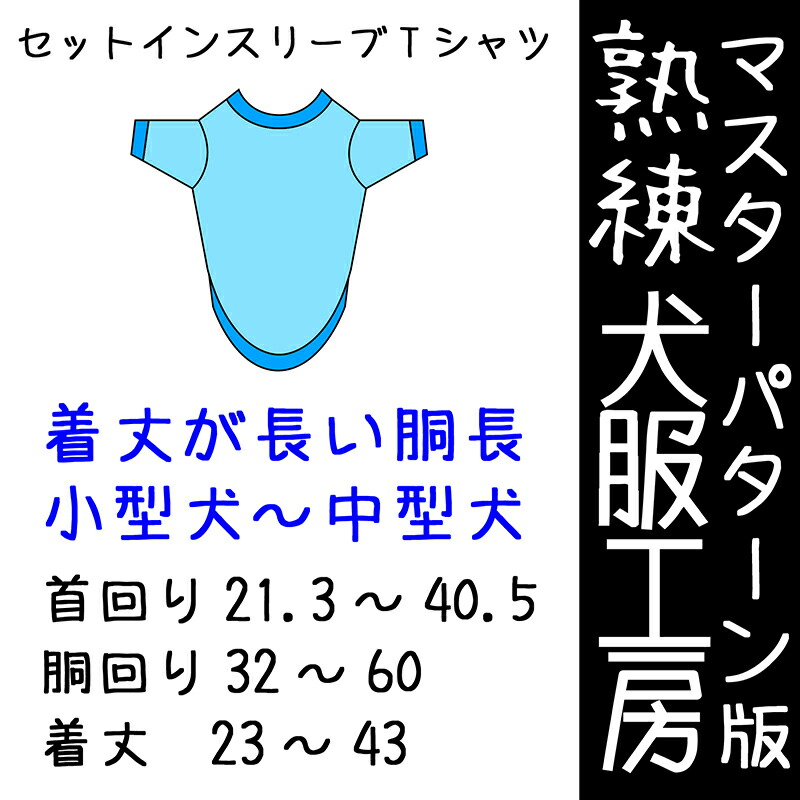 犬服工房 型紙 犬用品 マスターパターン熟練犬服工房 その他 ドッグウェア 胴長用セットインスリーブtシャツ小型犬 中型犬 8サイズ ばらばら印刷 Celebdog