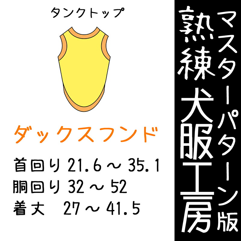 楽天市場】熟練犬服工房タンクトップ・ミニピン5サイズ型紙