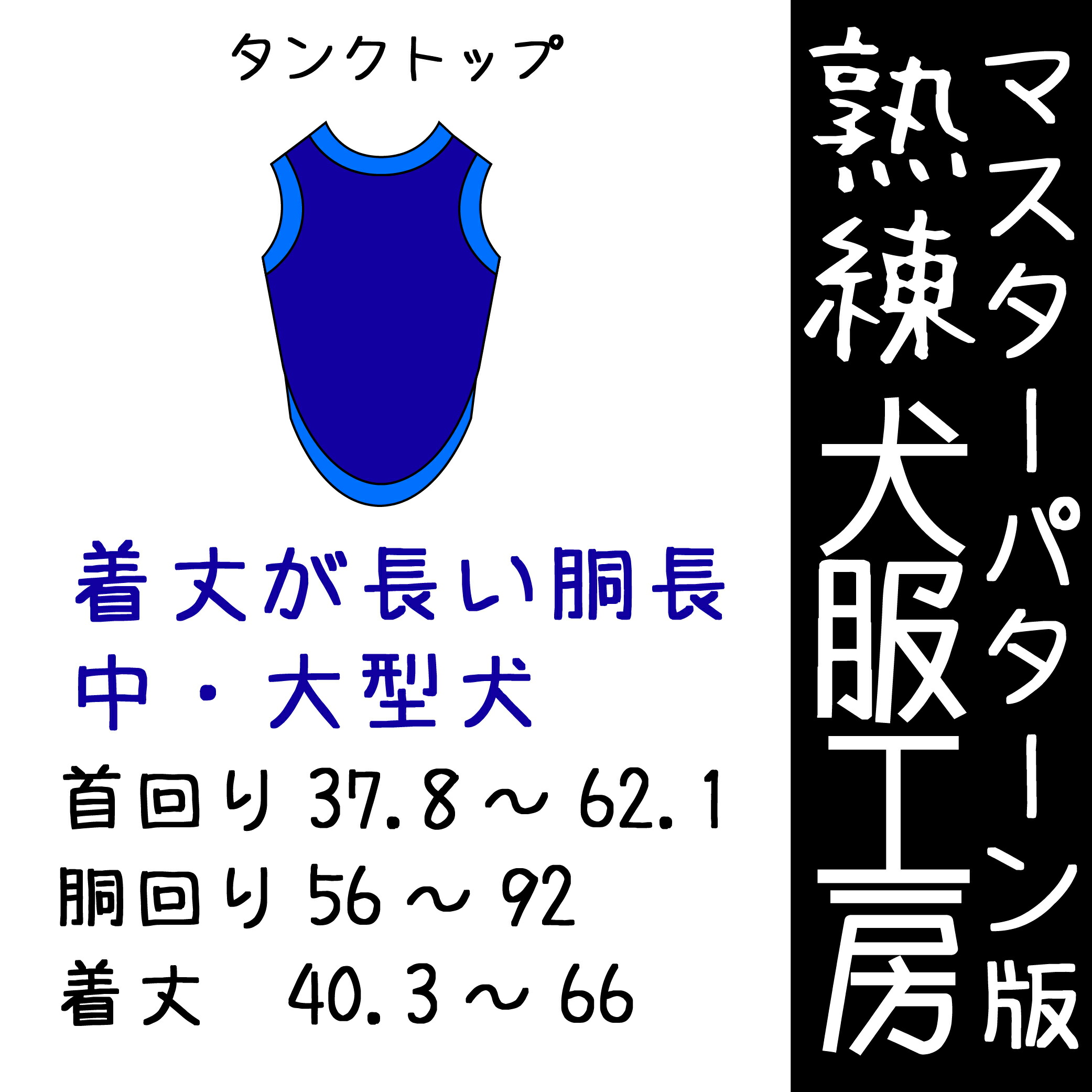楽天市場 マスターパターン熟練犬服工房 胴長用タンクトップ中型犬 大型犬7サイズ型紙 ばらばら印刷 Celebdog