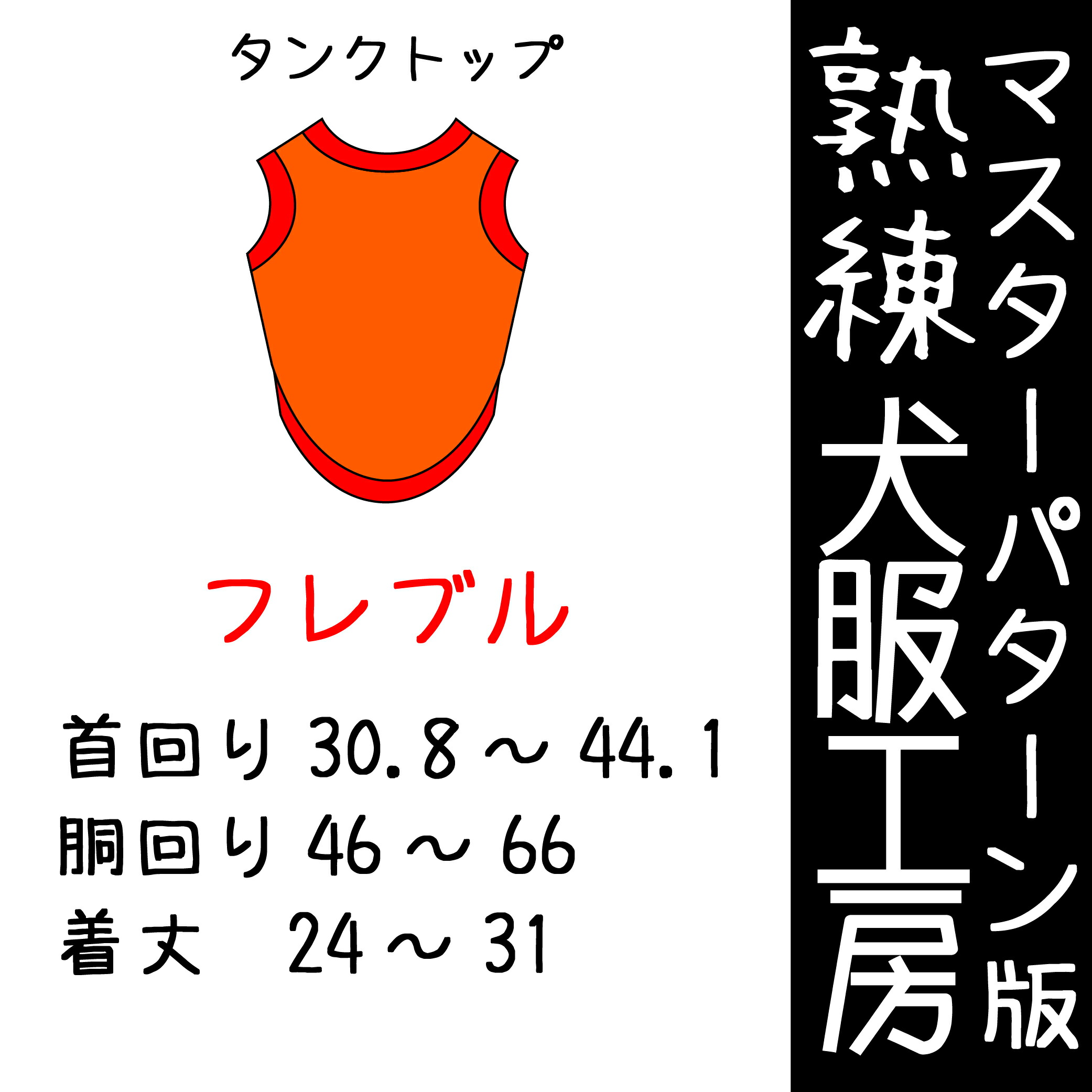 マスターパターン熟練 犬服工房タンクトップフレンチブルドッグ パグ6サイズ型紙 ばらばら印刷 国内外の人気