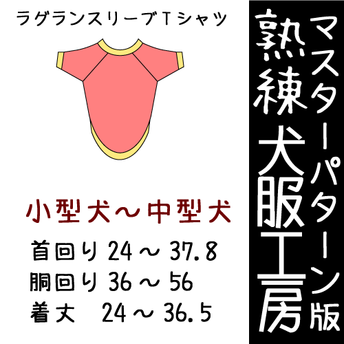 No.24 ハンドメイド犬服 ラグランTシャツ No.24 ハンドメイド犬服 ラグランTシャツ