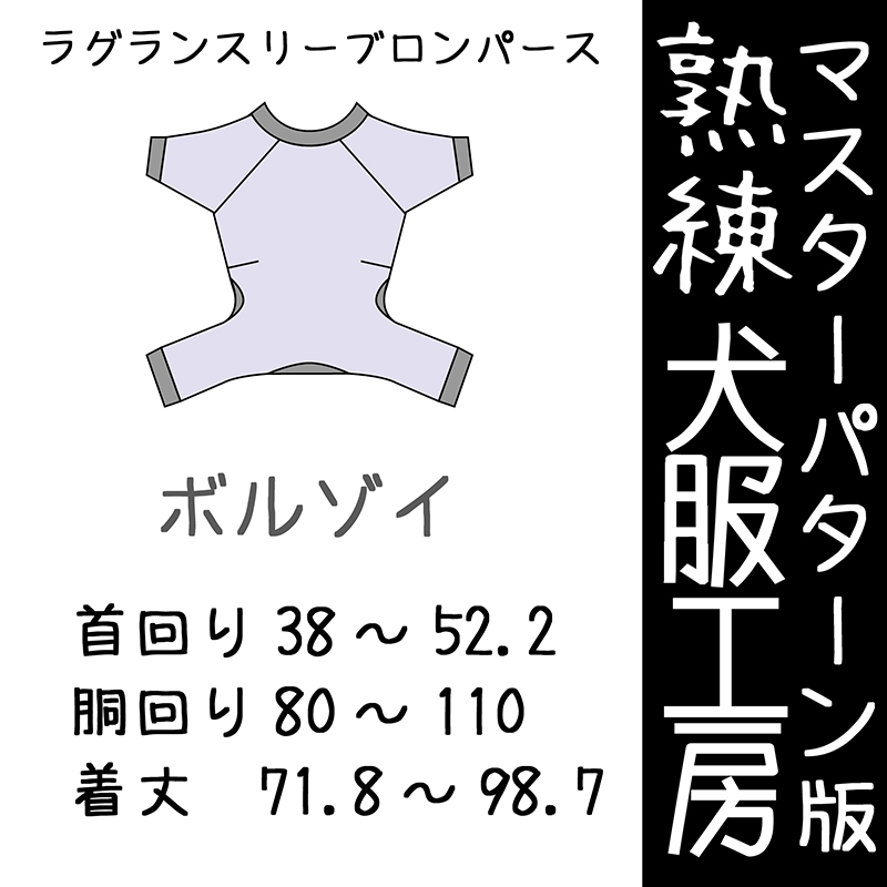 ドッグウェア 犬用品マスターパターン熟練犬服工房ラグランスリーブロンパース ボルゾイ6サイズ型紙 ばらばら印刷 Celebdog犬服工房 型紙