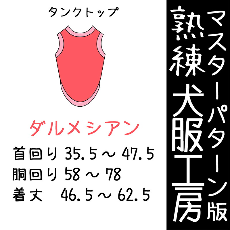 堪能さ犬服細工所タンクトップ・ダルメシアンサイズ(ばらばら刷り上げる)