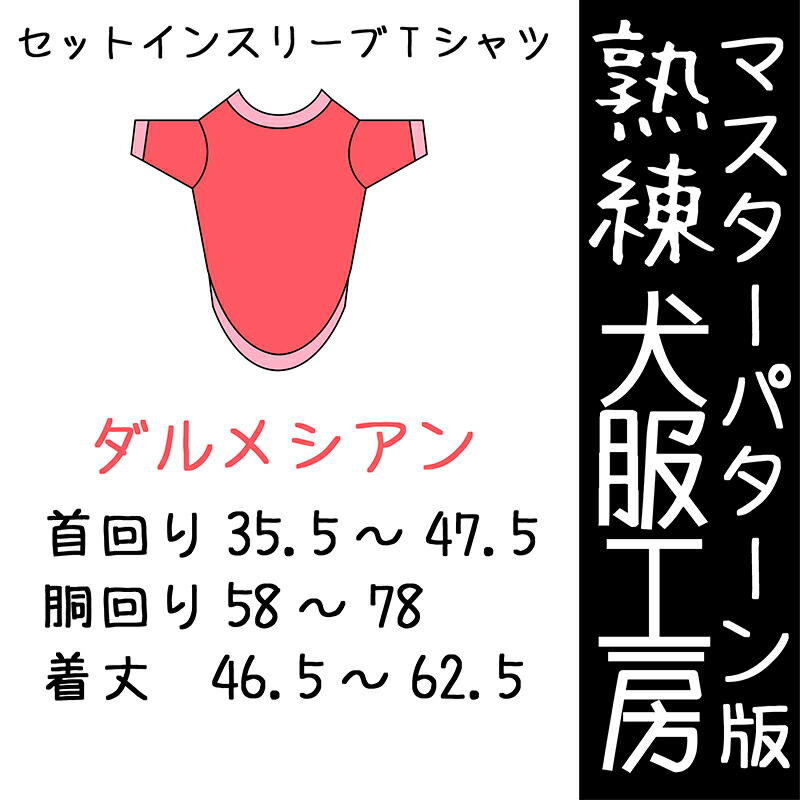 堪能さ犬服細工所セットインスリーブティーシャツ・ダルメシアンサイズ(ばらばら刷り上げる)