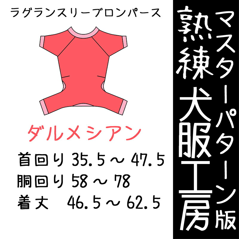 堪能さ犬服細工所ラグランスリーブロンパース・ダルメシアンサイズ(ばらばら刷り上げる)