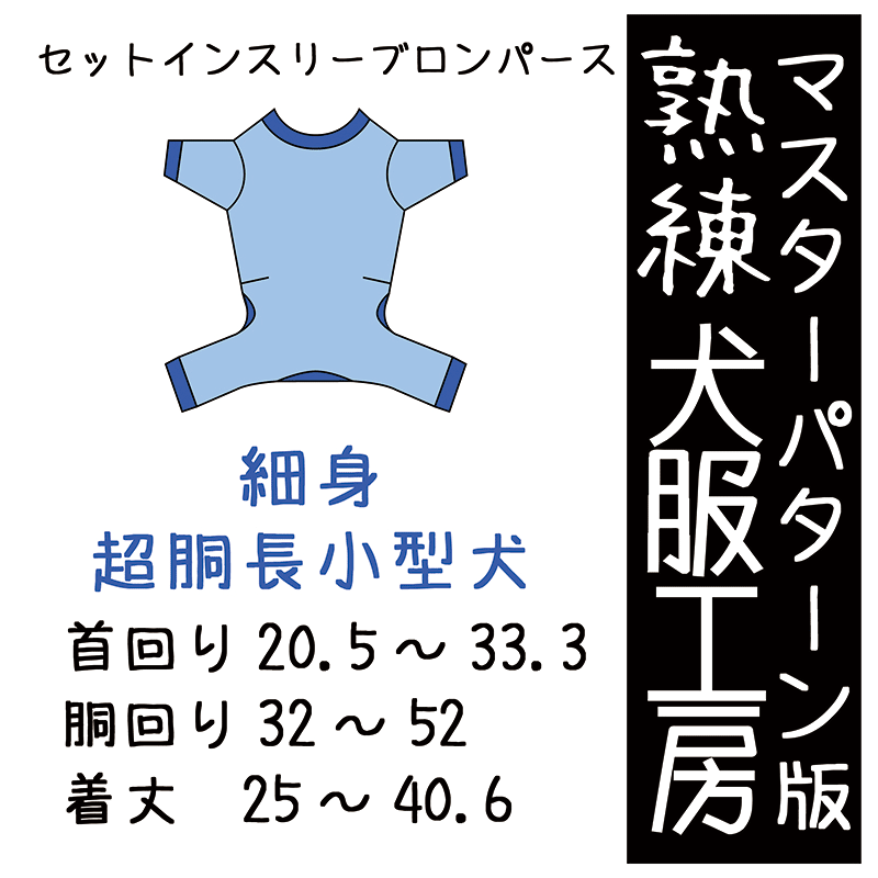 堪能さ 犬服細工所セットインスリーブロンパース細身超胴長小型犬6大きさひな形(ばらばら刷り上げる)