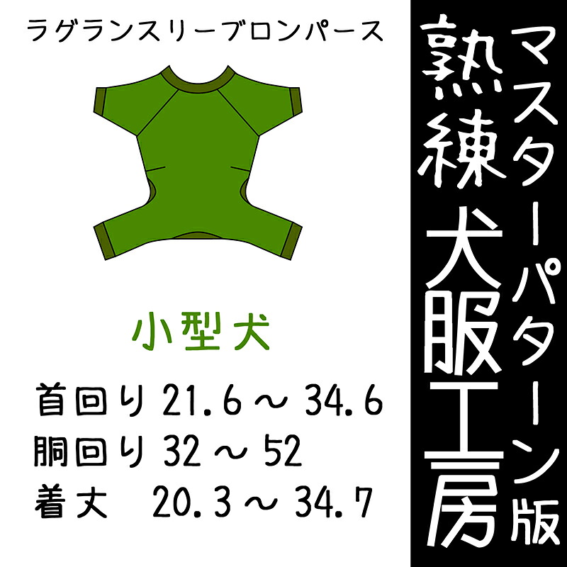 堪能さ犬服細工所ラグランスリーブロンパース小型犬6大きさ(ばらばら刷り上げる)