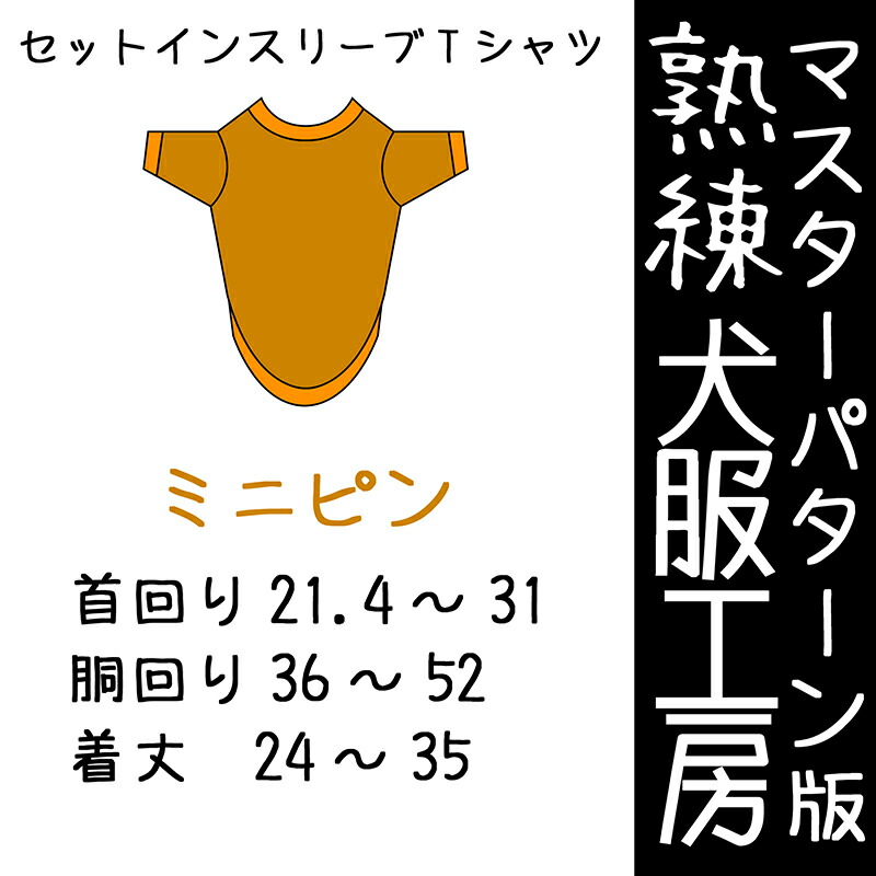 楽天市場】熟練犬服工房ラグランスリーブTシャツ・ミニピン5サイズ型紙