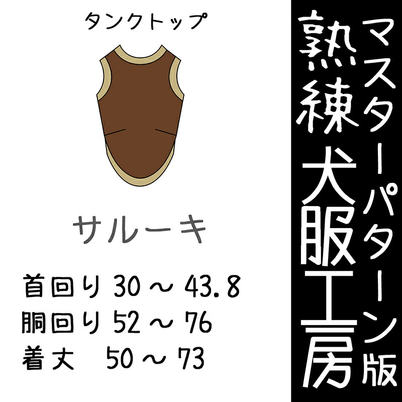 国内即発送 犬用品 ドッグウェア その他マスターパターン熟練犬服工房タンクトップ サルーキ5サイズ型紙 ばらばら印刷 Celebdog犬服工房 型紙 その他