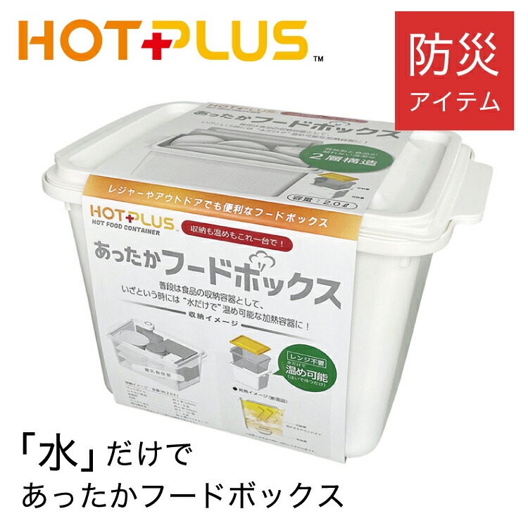【楽天市場】ホットプラス hotplus ホットプラスフードボックス 発熱体3個入りセット 水と発熱剤の反応でお湯 食材を温める #アウトドア