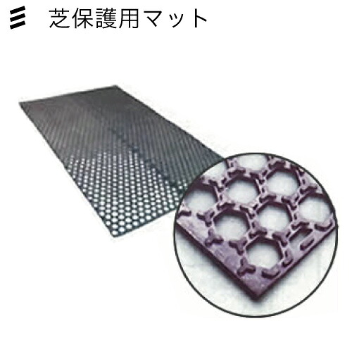 SI メーカー直送 篠田ゴム ニュープロットマット GOX004 芝保護用マット 【代引き不可】送料無料 特殊合成ゴム使用 八幡ねじ YAHATA