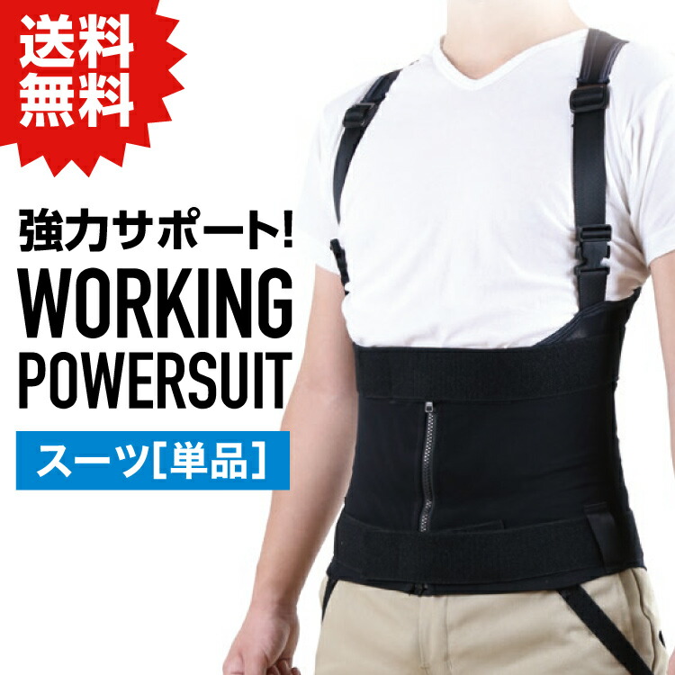 NSP ワーキングパワースーツ サイズ【L】 スーツ(単品) アシストスーツ #重量物運搬による腰、膝の負担軽減に。 倉庫 作業 建築 現場 DIY 農業 介護