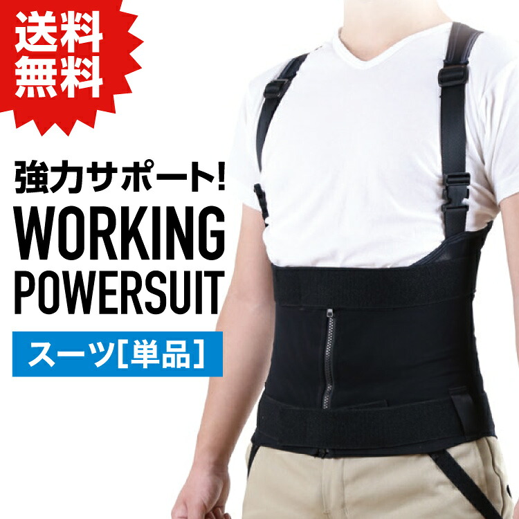 NSP ワーキングパワースーツ サイズ【6L】 スーツ(単品) アシストスーツ #重量物運搬による腰、膝の負担軽減に。 倉庫 作業 建築 現場 DIY 農業 介護