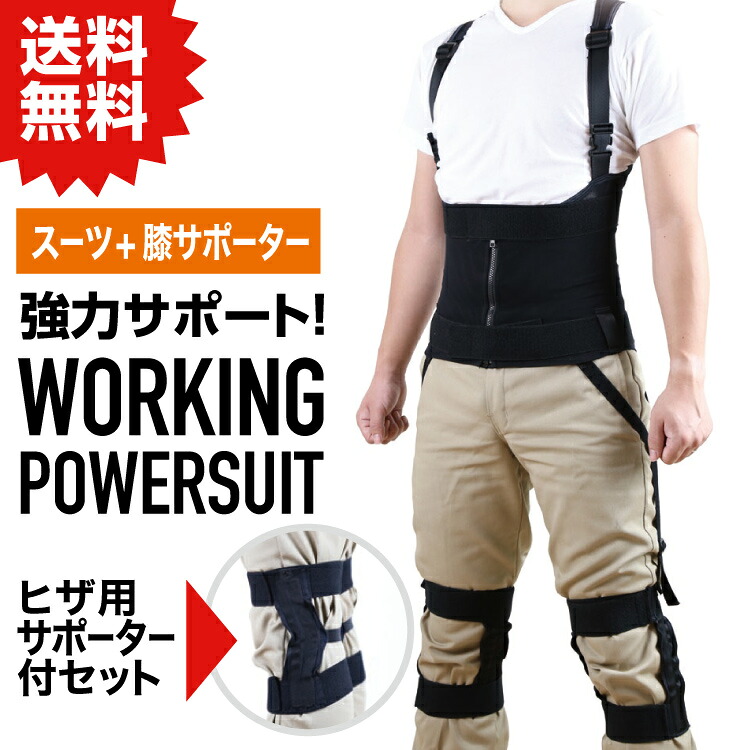 NSP ワーキングパワースーツ 大きさ【3L】 背広と支持者仕掛ける 助けること背広 #掛け目物持ちはこぶによる腰、膝の厄介なもの助け出すに。 バス発着場 やり方 組み上げる 一こま DIY 農林 介護