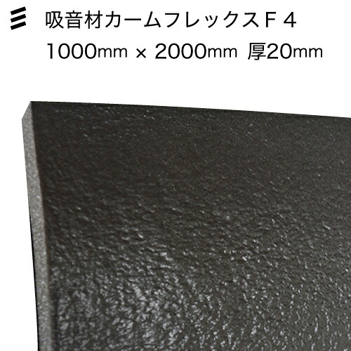 カームフレックスF4 20粍 1000×2000 ［2枚］ #八幡ねじ YAHATA DIY 通信販売