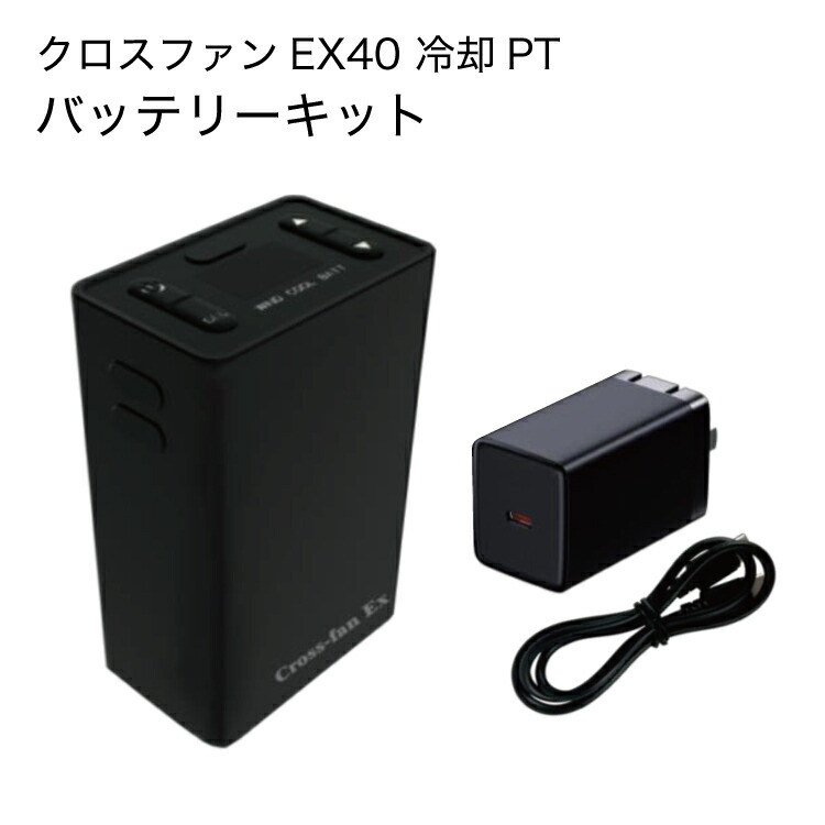 Cross-fan ExクロスファンユニットBKT-CS50専用バッテリーキット Cross-fan EX用バッテリーキット BKT-CS50の通販｜現場市場