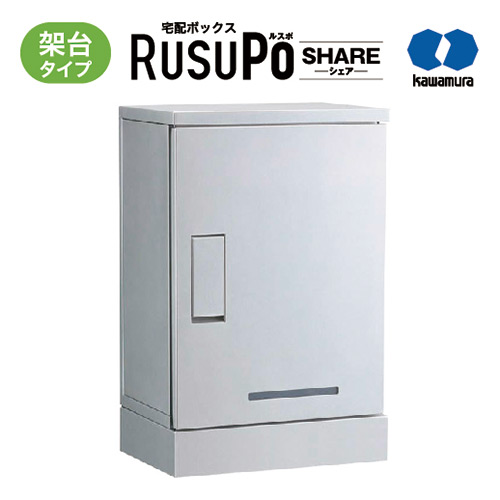 KW 宅配ボックス席 RusuPo SHARE 取りあつめる住み家向け 架台手合い 1段 310 しろがね色 KD1-31CS 河村電器産業 高さ700x幅450x奥ふかさ310粍 ポスト-玄関・門用エクステリア-花・ガーデン・DIY