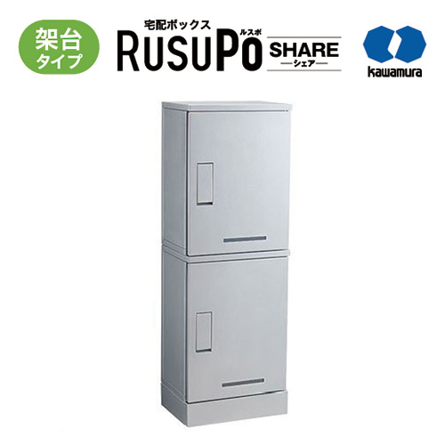 KW 宅配ボックス RusuPo SHARE 集合住宅向け 架台タイプ 2段 310 シルバー KD2-31CS 河村電器産業 高さ1300x幅450x奥行310mm｜DIY＆リノベーションズ