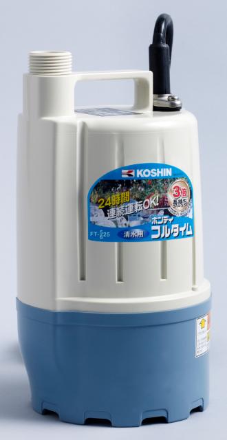 工進 KOSHIN 清水用循環水中ポンプ ポンディフルタイム 口径２５ミリ ６０HZ FT-625 1個入り #台風 対策 防災セット グッズ 地震  災害 停電 リュック 速くおよび自由な