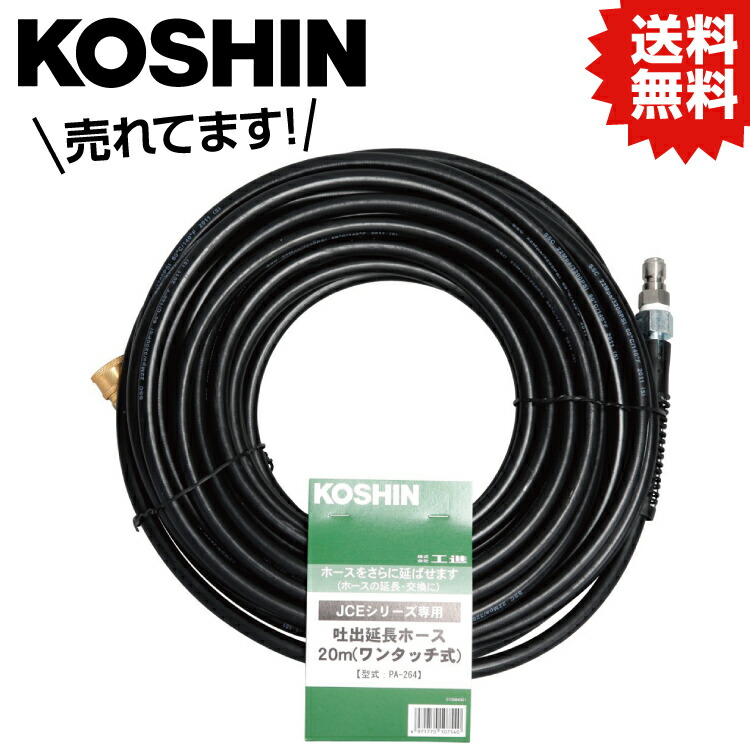 KO 発動機洗い濯ぎ機JCE用 押しひろげる導管20m (ワンタッチ式)  PA-264 [1個入り口・入口] 工進 KOSHIN #颶風 打つ手 防災仕掛ける グッズ 衝撃 不仕合わせ 停電 背嚢
