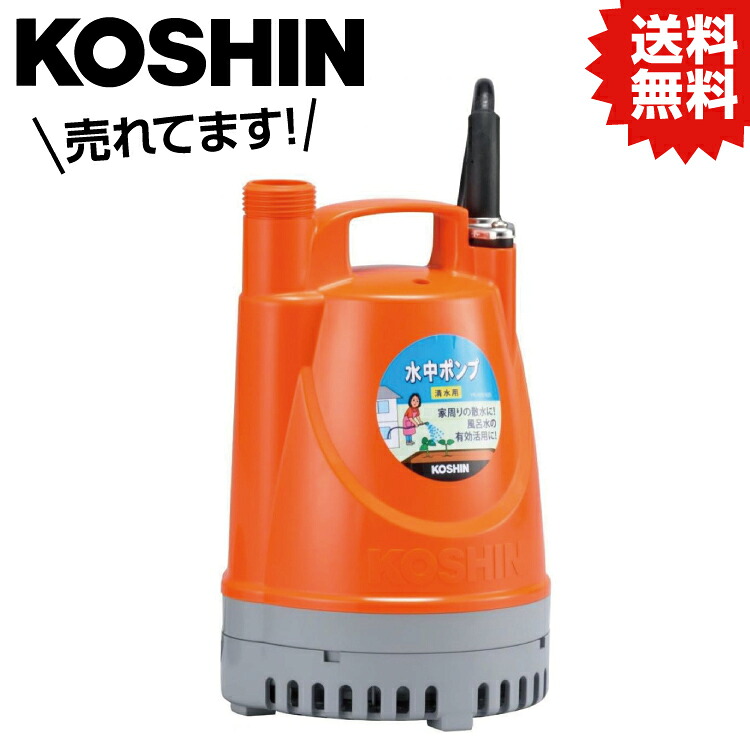 KO 清水用水中ポンプ ポンディ 口径25ミリ 60HZ YK-625 [1個入り] 工進 KOSHIN #台風 対策 防災セット グッズ 地震 災害 停電 リュック｜DIY＆リノベーションズ