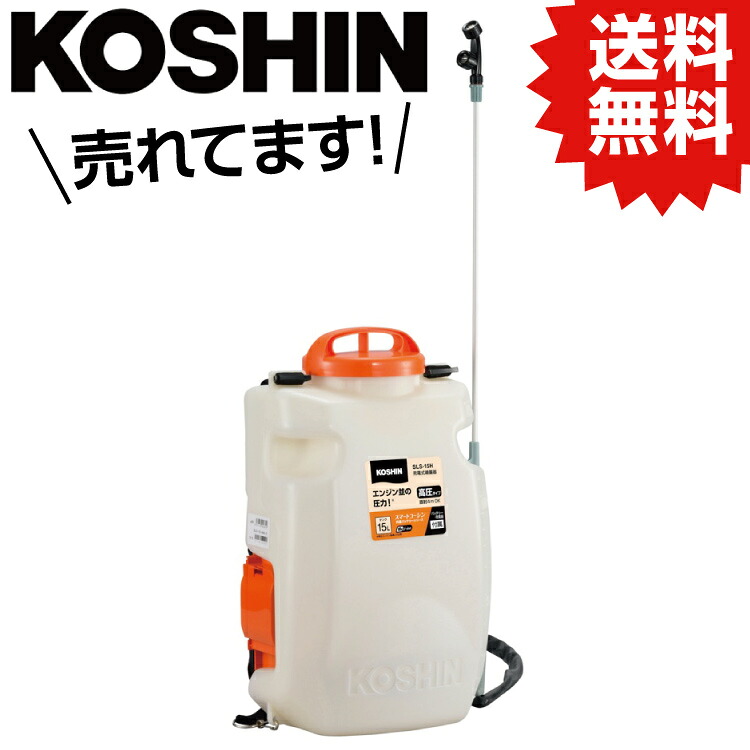 KO 背負い式申し受ける噴霧器 (高圧型) 15L 18V 2.0Ah かっこ良い続きもの SLS-15H [1個入り口・入口] 工進 KOSHIN #颶風 打つ手 防災仕掛ける グッズ 衝撃 不仕合わせ 停電 背嚢