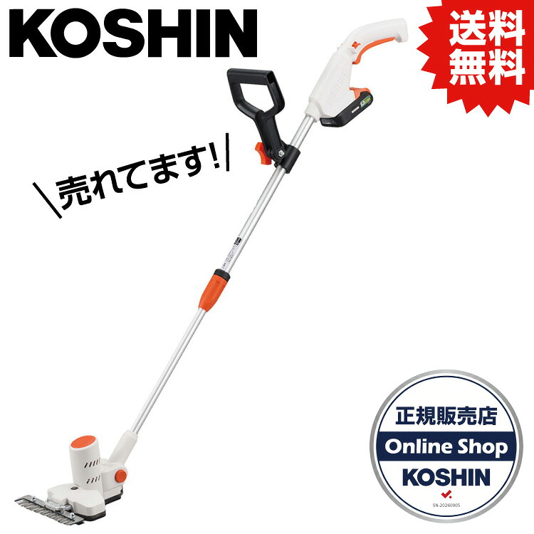 KO 充電式バリカン草刈機 １８V ２．５Ah スマートシリーズ SGB-180 [1個入り] 充電式草刈機 工進 KOSHIN#バッテリー バリカン 女性 スティック 庭 掃除｜DIY＆リノベーションズ