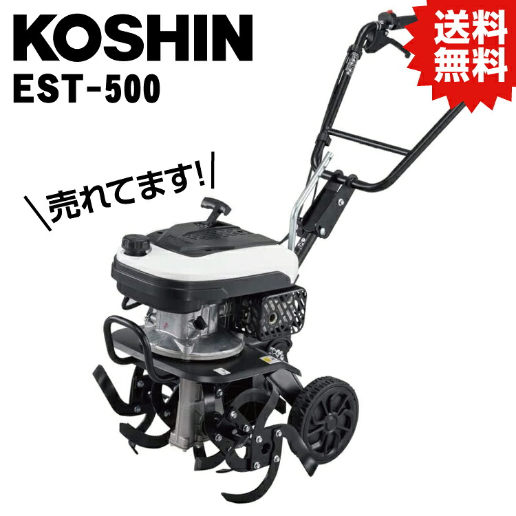 KO EST-500 工進 KOSHIN エンジン耕運機 [1個入] 工進 KOSHIN #耕うん機 畑 折り畳み 車載 コンパクト 家庭菜園 初心者｜DIY＆リノベーションズ