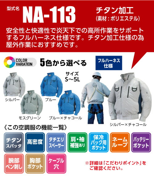 【取】NA-113ブルーNSPオリジナル【M】■服単品(バッテリ-・ファン別売)ポリエステル・チタン加工・立襟・補強有・8209422・服単品・エヌ・エス・ピー