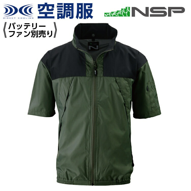 楽天市場】空調服 NA-1122 ハンターグリーン 【サイズ2L】 NSP 服単品 (バッテリー・ファン別) ポリ スーパーチタン加工 立襟  上部ファン Nクールウェア #熱中症 暑さ対策グッズ スポーツ アウトドア 屋外 外仕事 現場 : DIY＆リノベーションズ