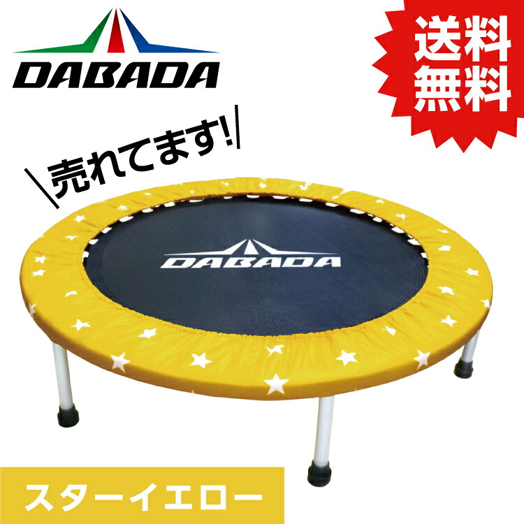 DA ダバダ トランポリン【スターイエロー】TVスッキリに紹介されました! 耐荷重110kg 送料無料 DABADA #トランポリン フィットネス 室内運動 ワークアウト スポーツジム ダイエット 大人用 子供用 カバー 折りたたみ