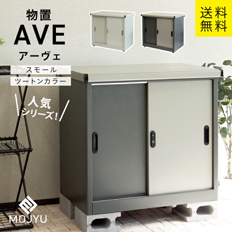MJ 物置 ツートーン 2色 Ave アーヴェ スモール MOJYU｜DIY＆リノベーションズ