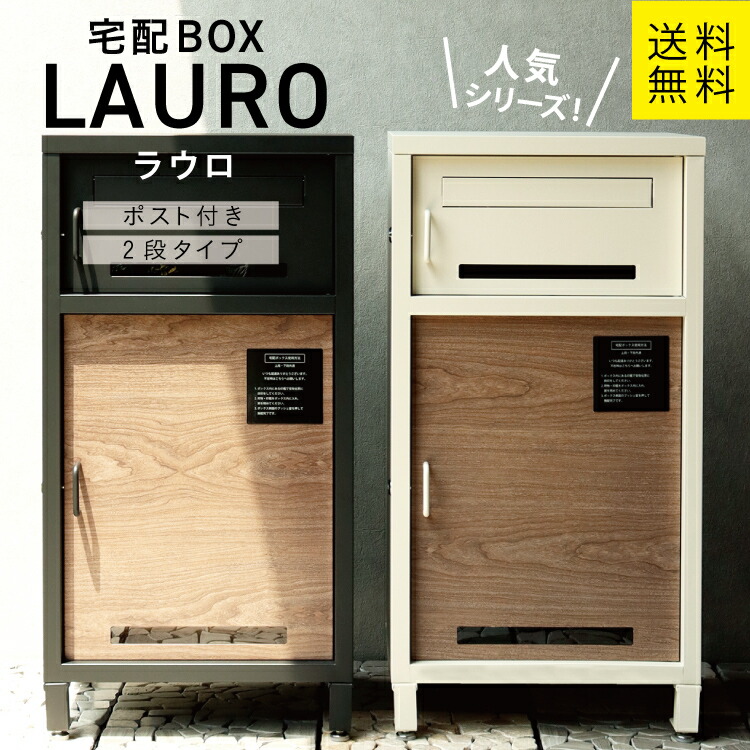 MJ 宅配ボックス付ポスト Lauro ラウロ mojyu