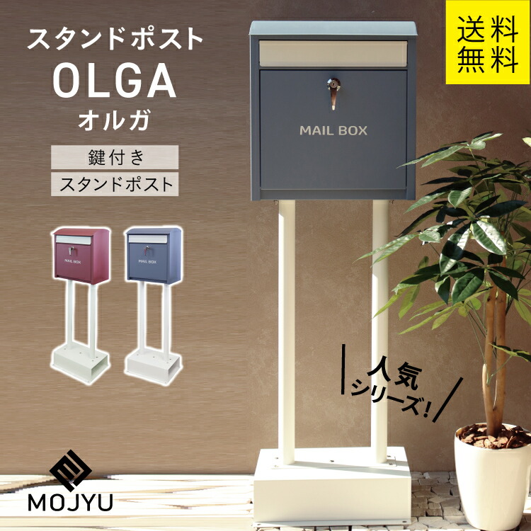MJ スタンドポスト olga オルガ MOJYU （ラベンダーブルー、ワインレッド ）