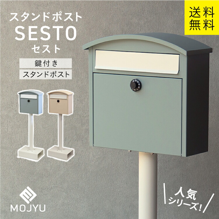 MJ スタンドポスト sesto セスト MOJYU （ブルーグレー、ピンクベージュ ） 9,475円