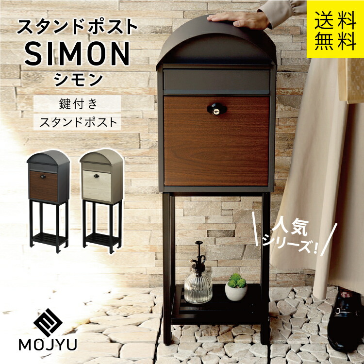 MJ スタンドポスト simon シモン MOJYU （ミルクティーベージュ/ホワイト木目、ダークグレー/ブラウン木目 ）