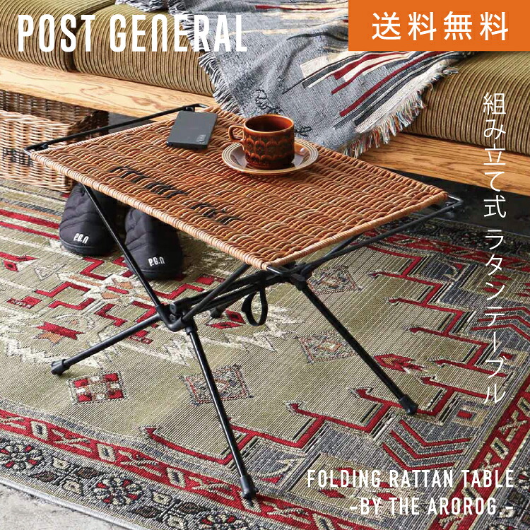 CR フォールディングラタンテーブル バイジアラログ POST GENERAL ポストジェネラル FOLDING RATTAN TABLE -BY THE AROROG # ラタン サイドテーブル 精神的な統合式 かっこ良い 粗っぽさ 男前 室内装飾 アウトドア 車宿り 見せびらかす Creer クレエ アウトドア-テーブル