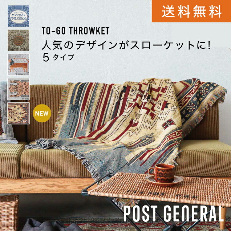 【楽天市場】CR トゥーゴースローケット(5タイプ)POST GENERAL ポストジェネラル TO-GO THROWKET # ひざ掛け ...