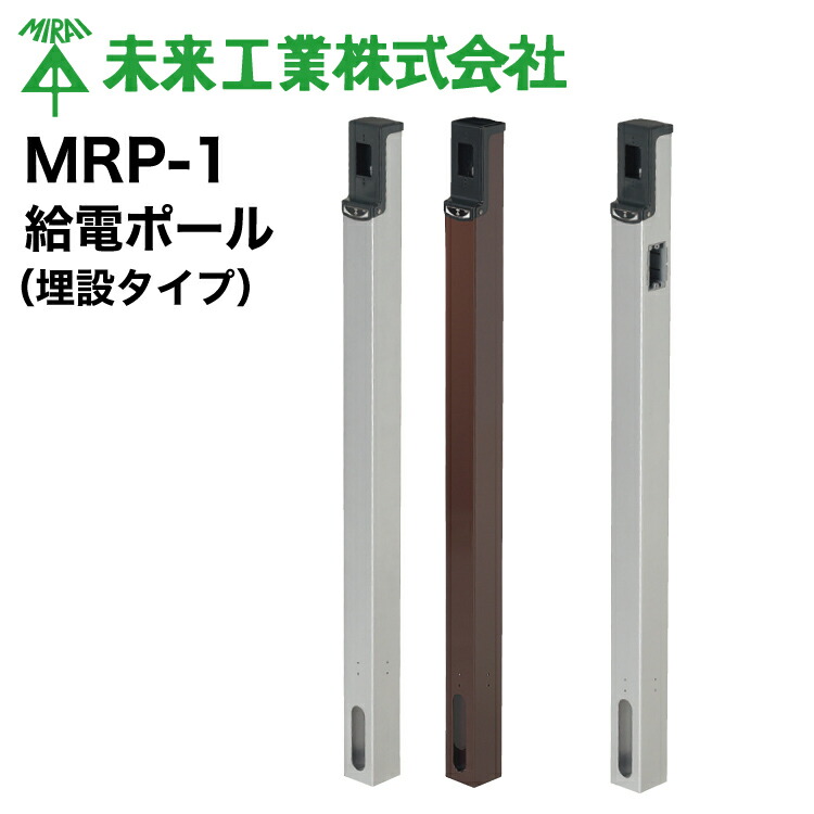 MR 給電極点（埋設手合い） #未来工業 ミライ MIRAI 電材 電設原材料 灯し火工事 管材 管工備品 組みたてる 配管工業 架線